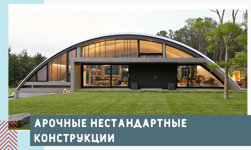 Арочные нестандартные конструкции от компании СтальСтрой-Плв